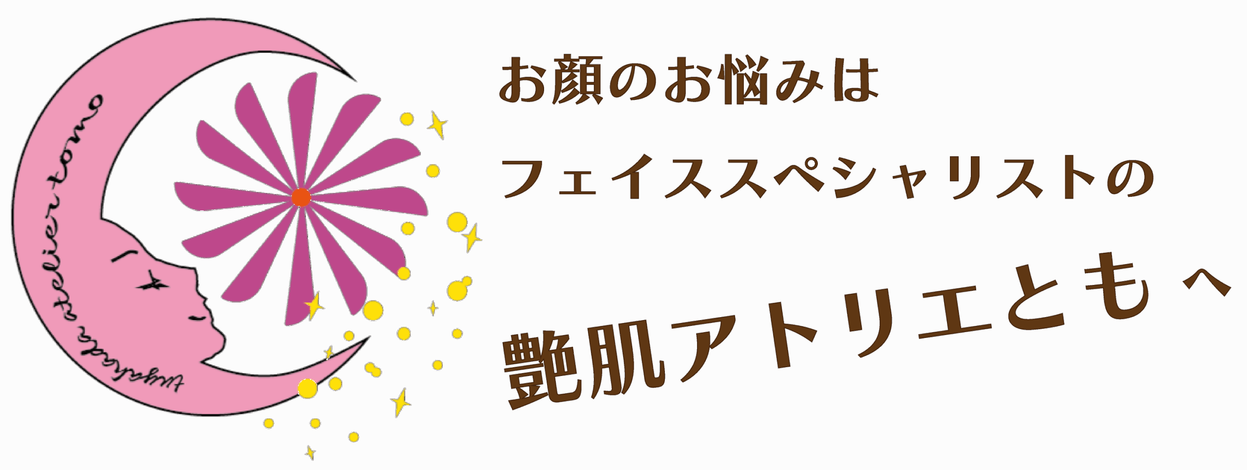 艶肌アトリエとも｜お顔そり美容法◆美点マッサージ